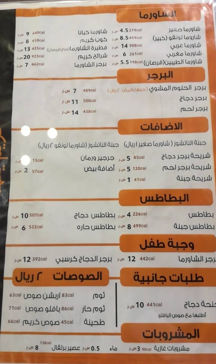 منيو شاورما كريم في الخرج