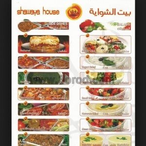 منيو مطعم بيت الشواية في الخرج