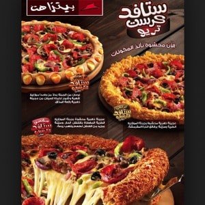 منيو مطعم بيتزا هت بالاسعار