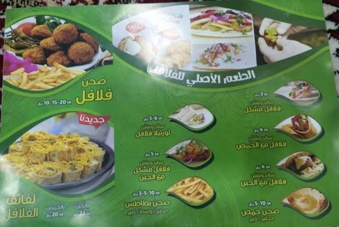 منيو مطعم فلافل جوجو الخرج