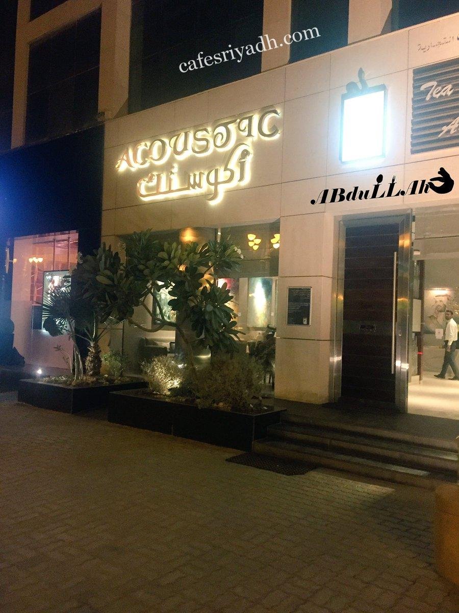 اكوستك كافيه بالرياض (الاسعار +المنيو +الموقع)