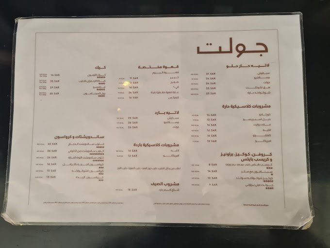 منيو كافيه جولت بالرياض