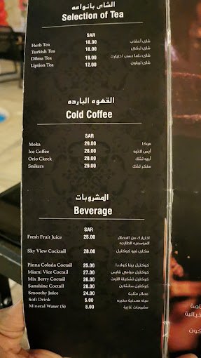 منيو سكاي فيو