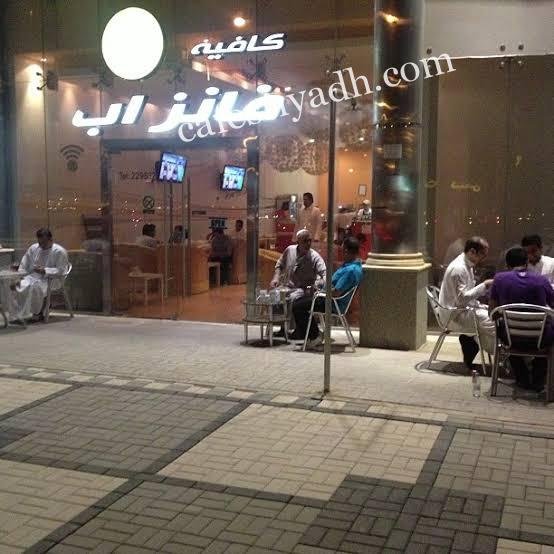 كافيه فانز اب بالرياض (الأسعار + المنيو + الموقع )