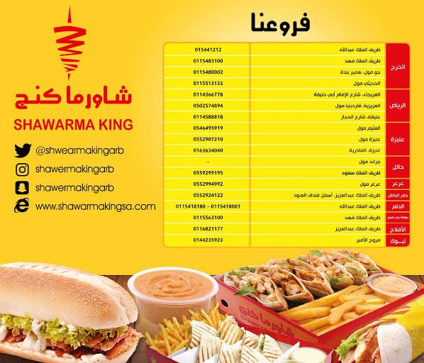 فروع مطعم شاورما كنج في الخرج