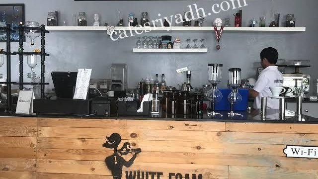 كافيه الرغوة البيضاء بالرياض (الاسعار +المنيو +الموقع)