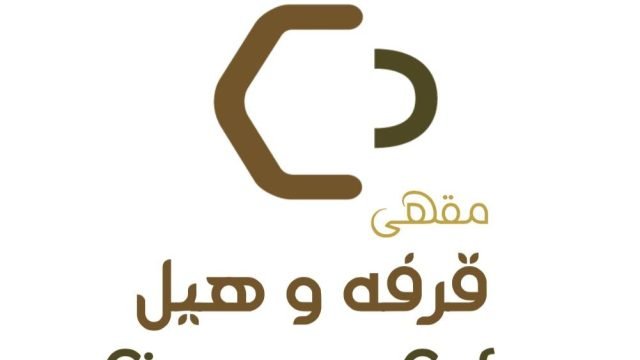 كافيه قرفة وهيل بالرياض (الأسعار + المنيو + الموقع )
