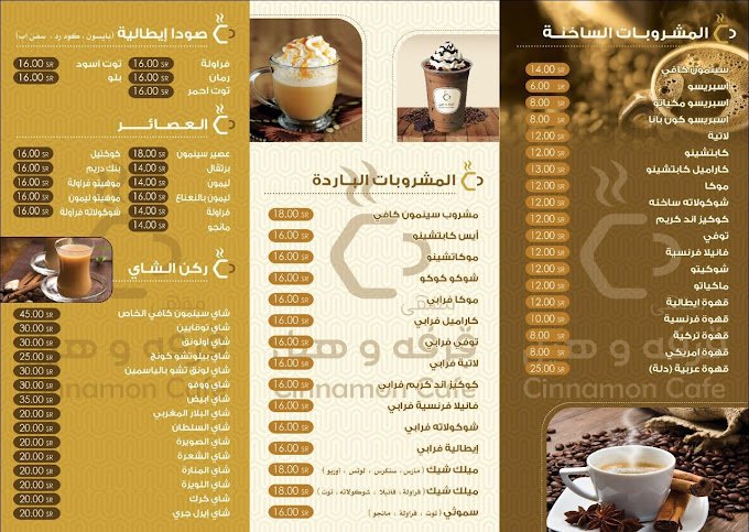 منيو كافيه قرفة وهيل بالرياض