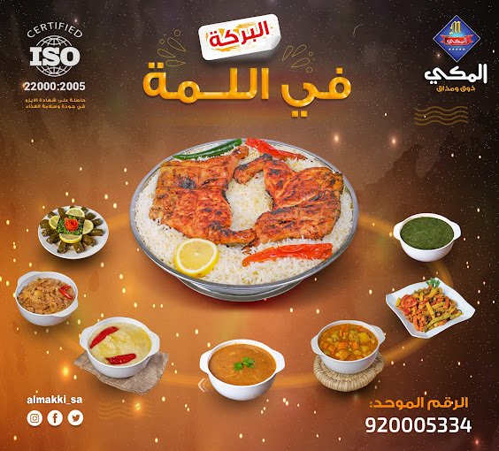 مطعم  المكي بالرياض  (الأسعار + المنيو + الموقع )