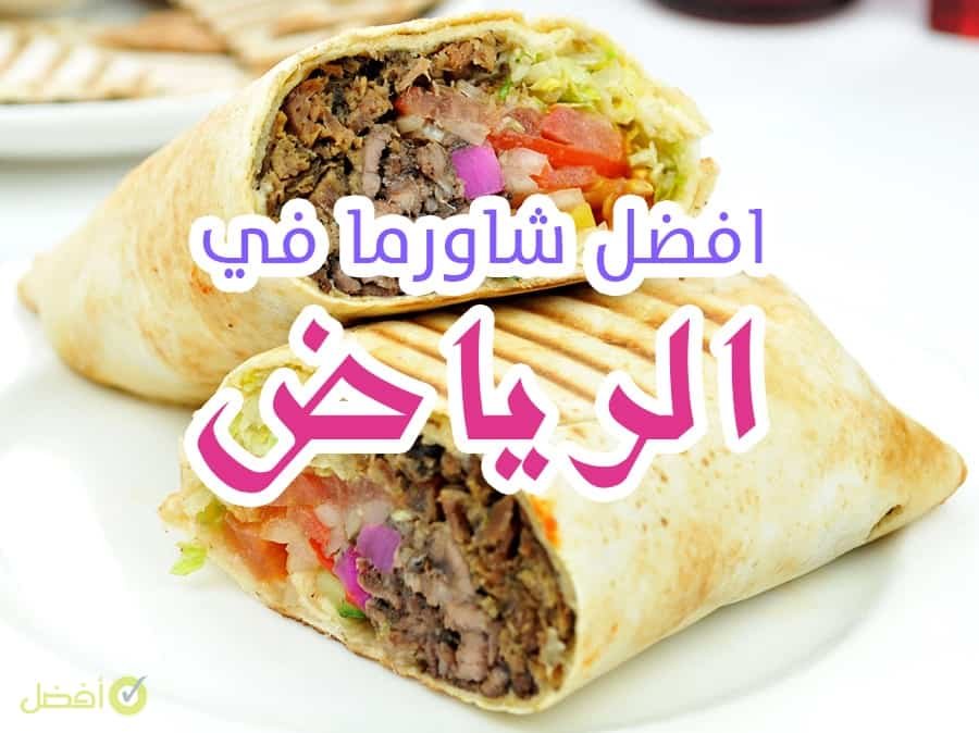 افضل مطاعم الشاورما في الرياض
