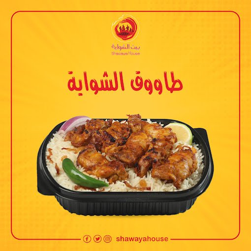 مطعم بيت الشواية
