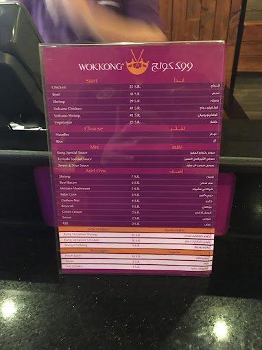 منيو مطعم ووك كونج بالرياض