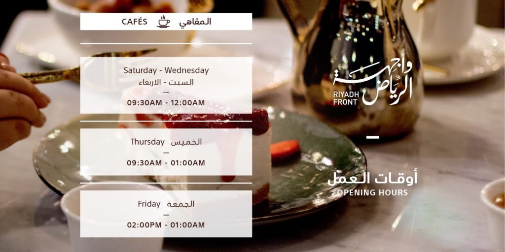مقاهي واجهة الرياض