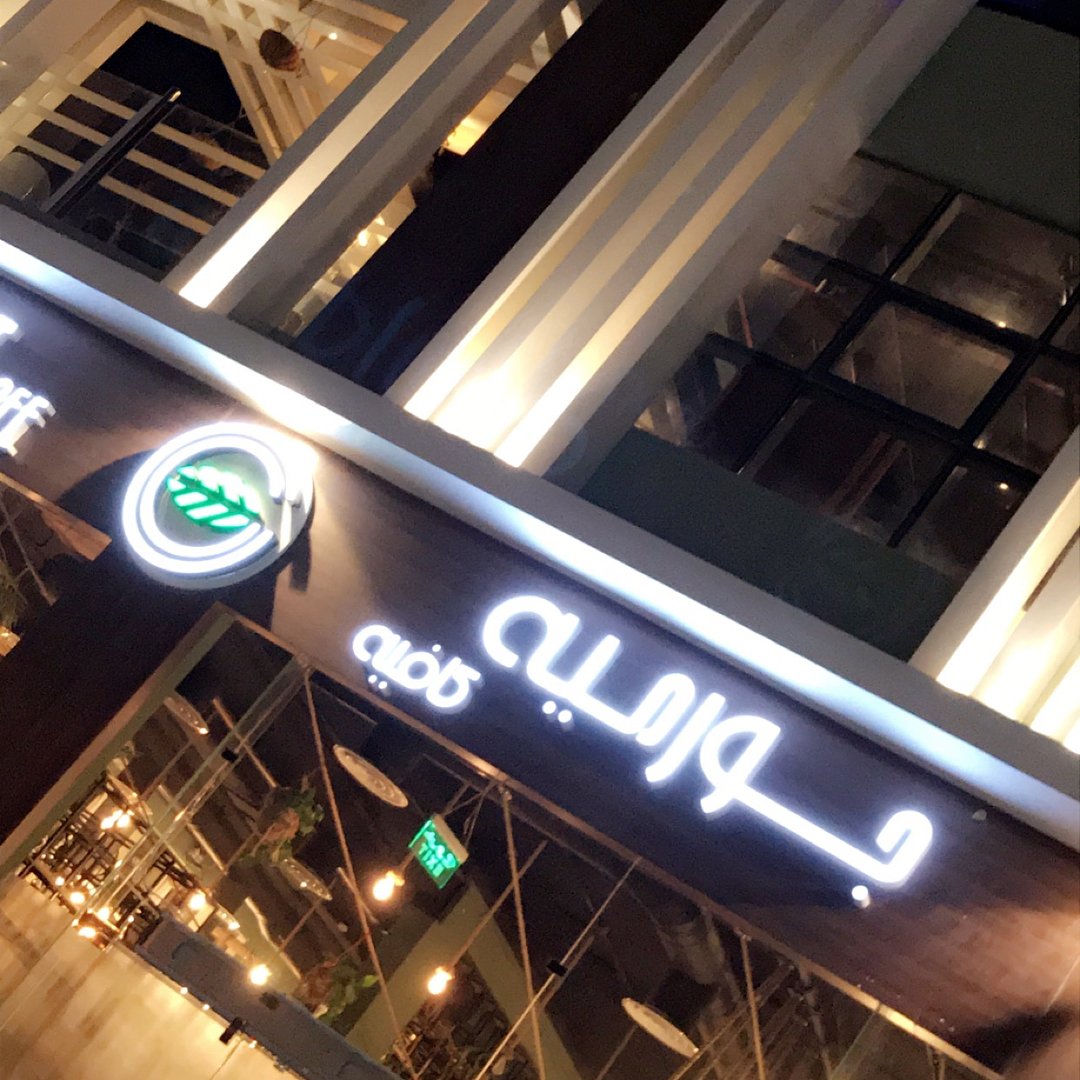 جورميه كافيه