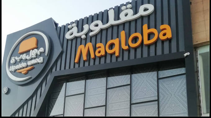 مطعم مقلوبة بالرياض (الأسعار +المنيو +الموقع)