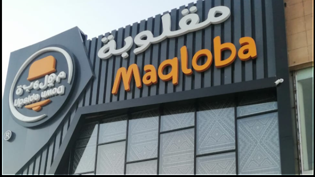 مطعم مقلوبة بالرياض (الأسعار +المنيو +الموقع)