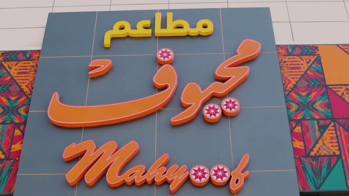  مطعم محيوف