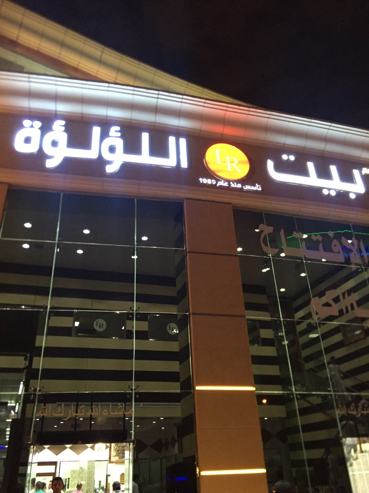 بيت اللؤلؤة بالرياض