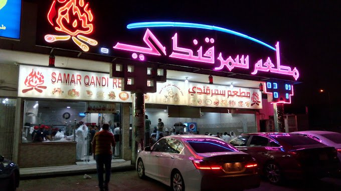 مطعم سمرقندي بالرياض (الاسعار + المنيو+ الموقع)