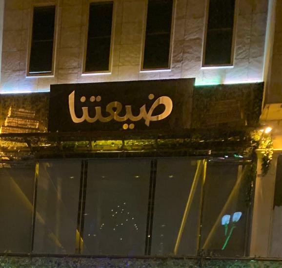 مطاعم فطور جلسات خارجية في الرياض