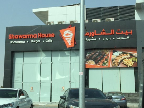 بيت الشاورما 