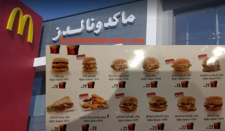 منيو مطعم ماكدونالدز