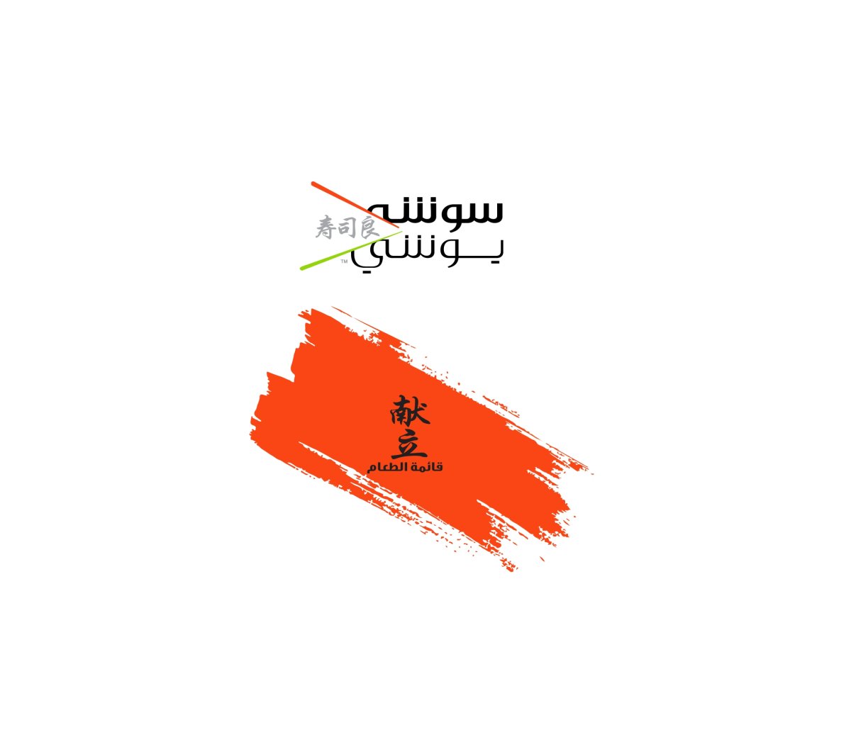 مطعم سوشي يوشي sushiyoshi ( الاسعار + المنيو + الموقع )