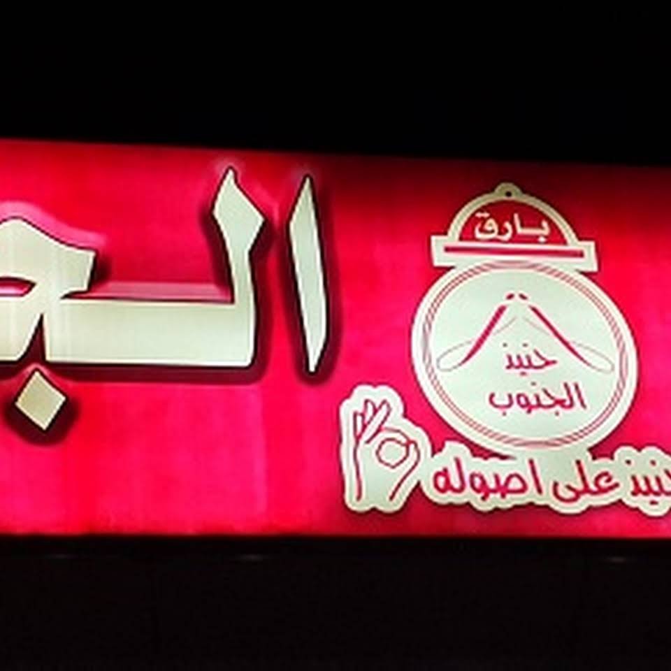 مطعم مندي وحنيذ الجنوب ( الاسعار + المنيو + الموقع )