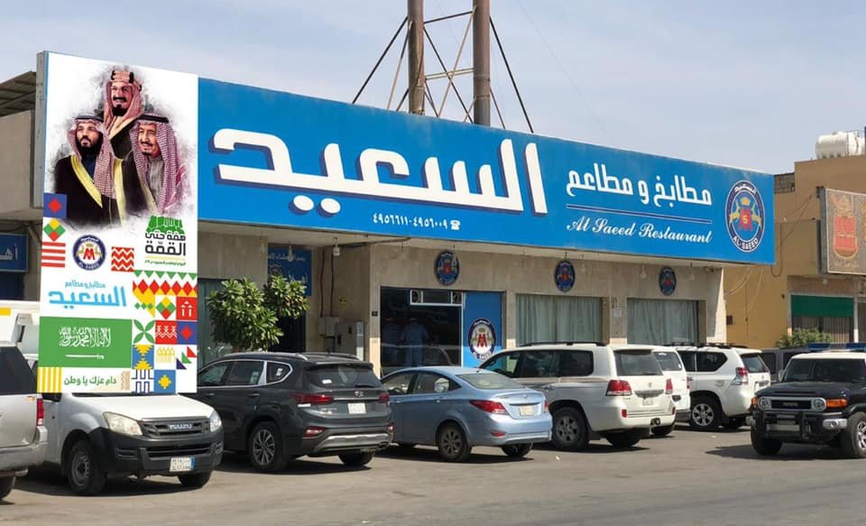 مطابخ ومطاعم السعيد ( الاسعار + المنيو + الموقع )