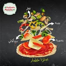 مطعم باستاليتا ( الاسعار + المنيو + الموقع )