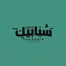 مطعم شبابيك غاردن ( الاسعار + المنيو + الموقع )