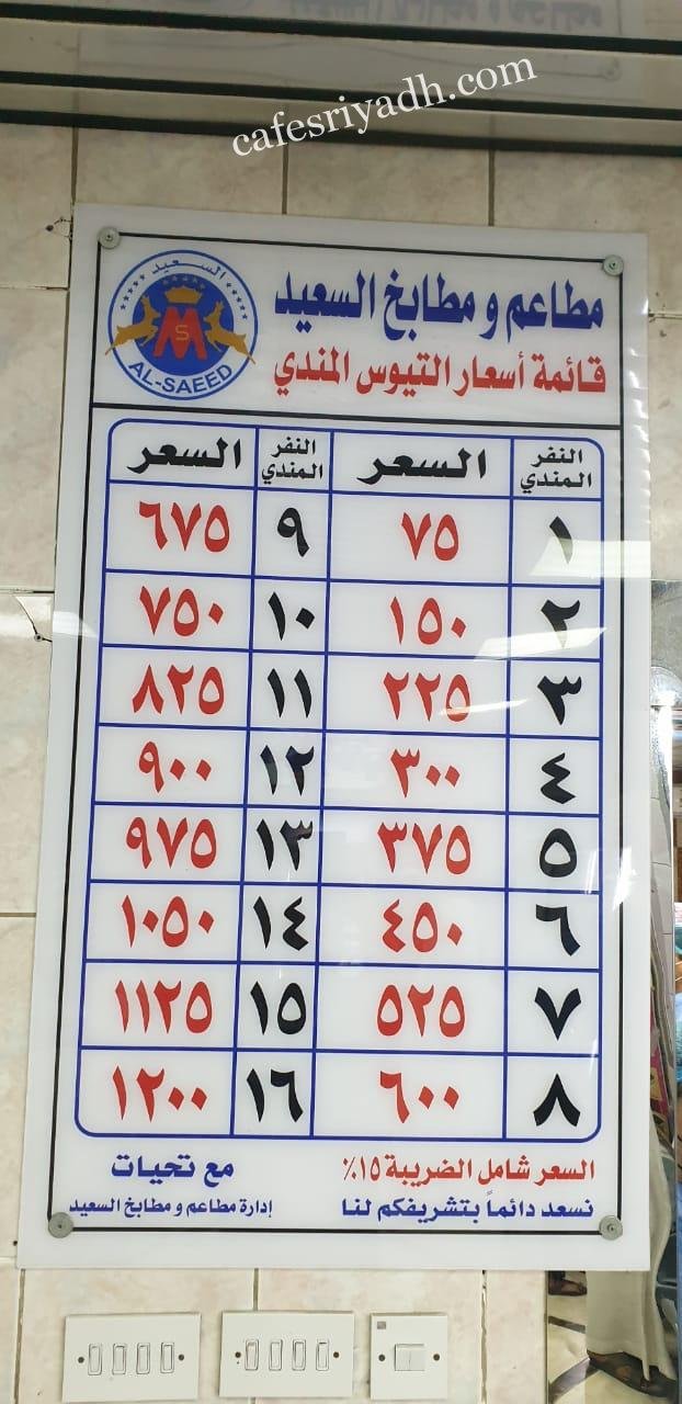 منيو مطابخ ومطاعم السعيد بالرياض