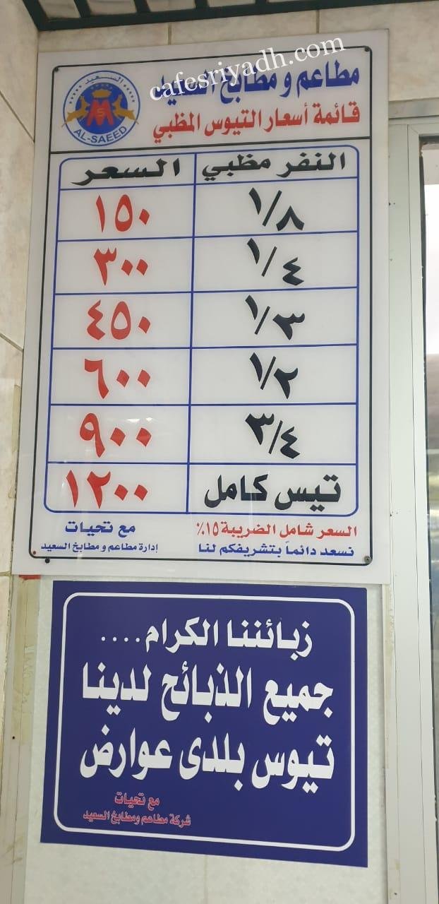 منيو مطابخ ومطاعم السعيد الجديد