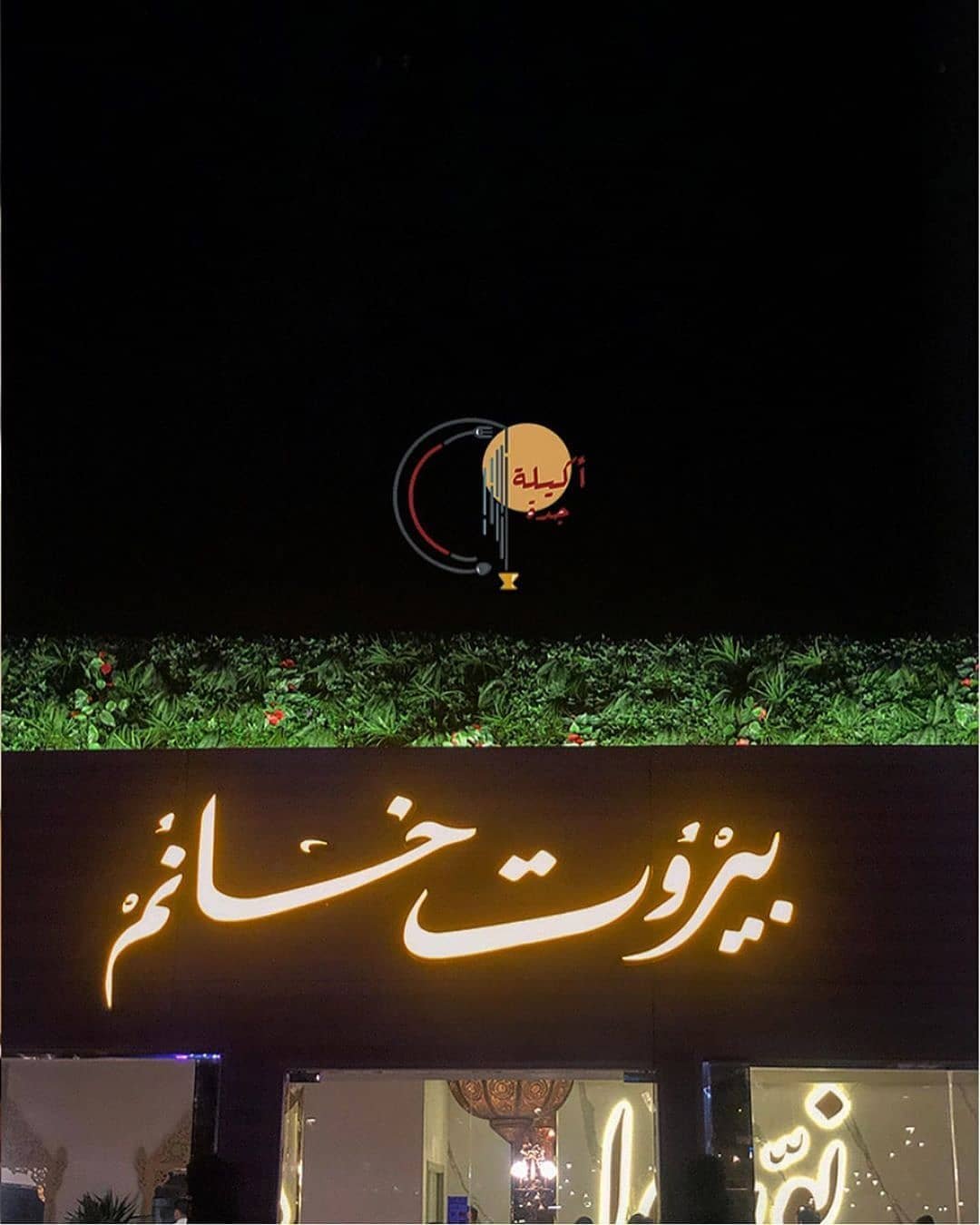 أفضل أطباق مطعم بيروت خانم