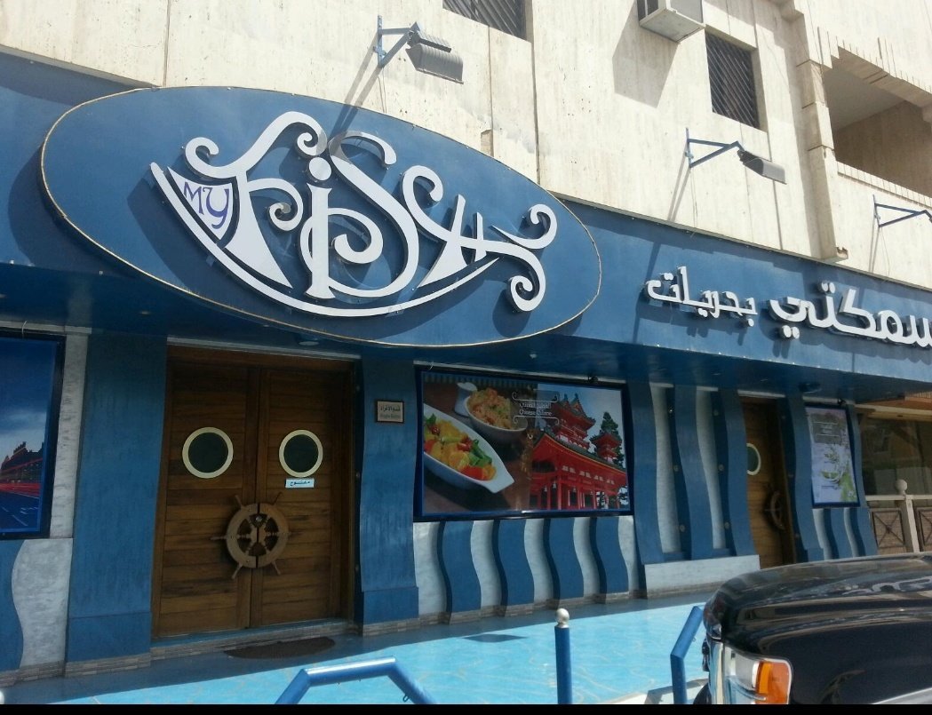 مطعم سمكتي بحريات ( الاسعار + المنيو + الموقع )