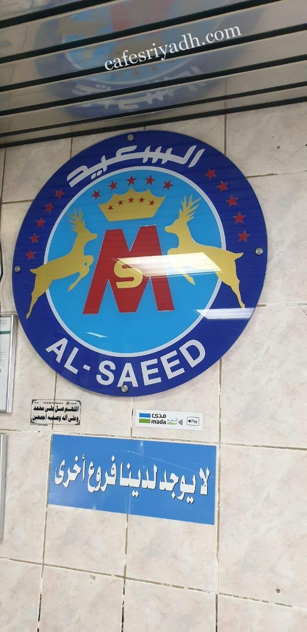 مطابخ ومطاعم السعيد منيو