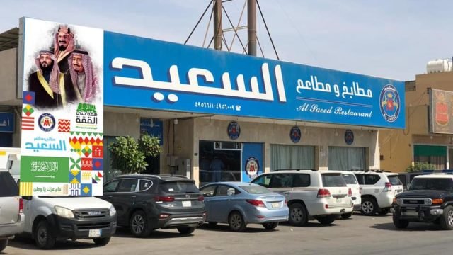 مطابخ ومطاعم السعيد ( الاسعار + المنيو + الموقع )