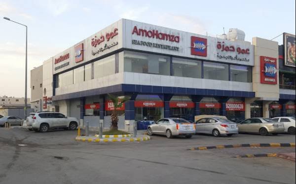 مطعم عموحمزة (الأسعار + المنيو + الموقع )