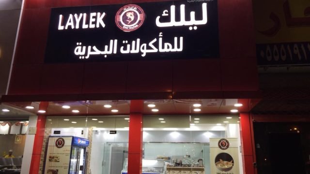 مطعم ليلك للمأكولات البحرية (الأسعار + المنيو + الموقع )