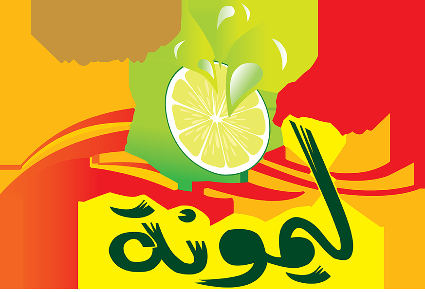 مطعم ليمونة في الرياض (الأسعار + المنيو + الموقع )