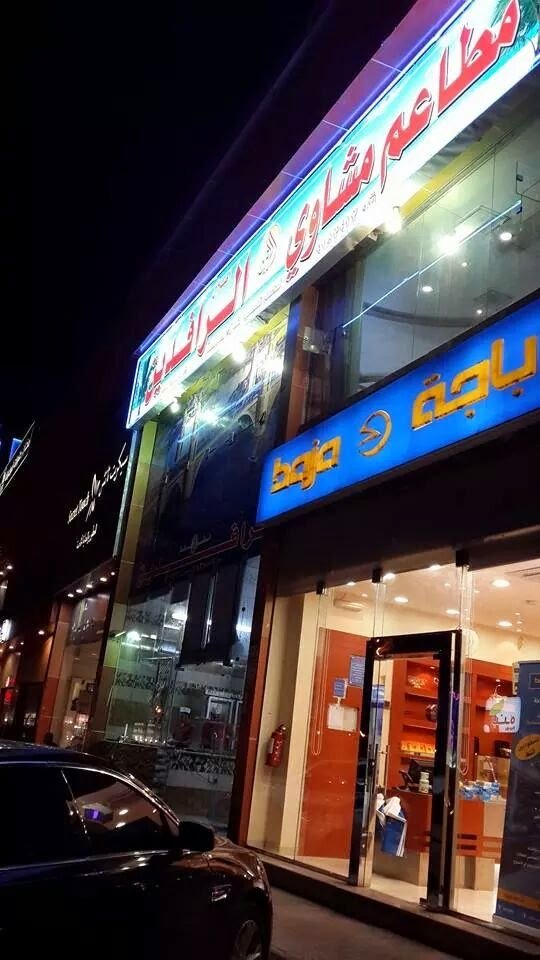 مطعم أطلال الرافدين (الأسعار + المنيو + الموقع )