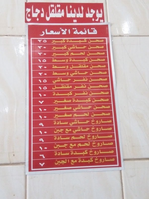 menu مطعم كبدة ومقلقل
