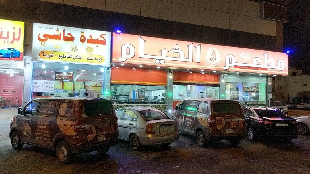 مطعم ريف الخيام البخاري (الأسعار + المنيو + الموقع )