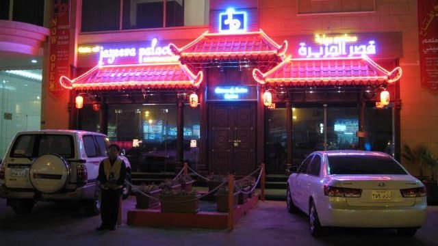 مطعم بوابة قصر الجزيرة (الأسعار + المنيو + الموقع )