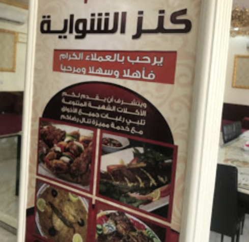 مطعم كنز الشواية (الأسعار + المنيو + الموقع )