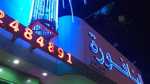 مطعم النافورة (الأسعار + المنيو + الموقع )