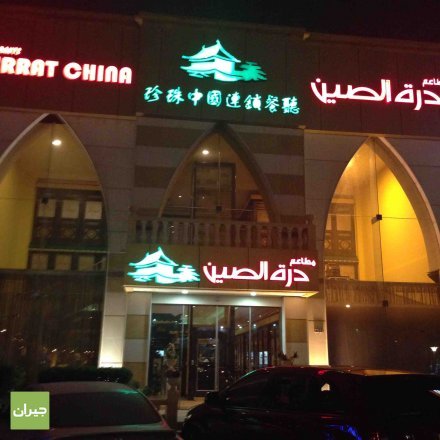 مطعم درة الصين (الأسعار + المنيو + الموقع )