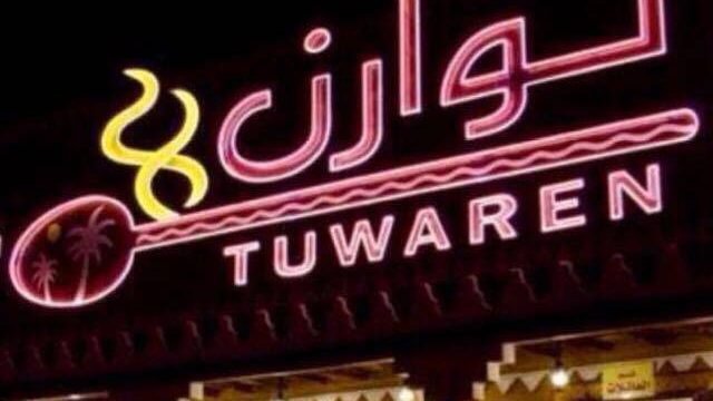 مطعم توران (الأسعار + المنيو + الموقع )