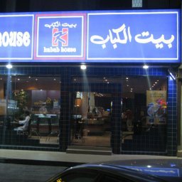 مطعم بيت الكباب (الأسعار + المنيو + الموقع )