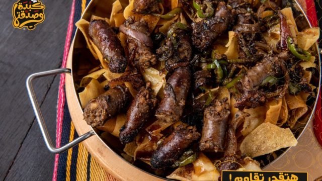 مطعم كبدة و صدقتها (الأسعار + المنيو + الموقع )